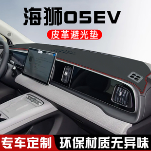 比亚迪海狮05EV中控台防晒避光垫车内饰用品改装工作仪表台盘遮阳