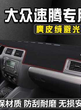 12-18款速腾仪表台避光垫内装饰