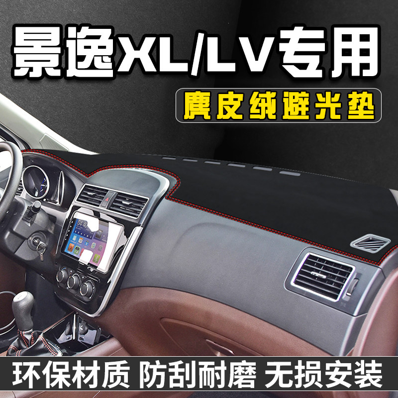 景逸XL/LV仪表台避光垫车内装饰
