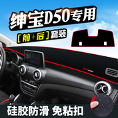 北汽绅宝D50防晒仪表台避光垫18款 新绅宝D50中控内饰仪表盘遮光垫