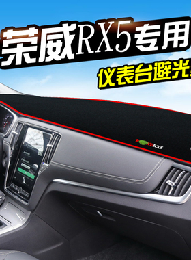 避光垫专用于荣威i6中控350360Pulsi550/RX5RX3避光垫仪表台