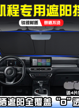 睿行M60 M70 M80 M90 EM60 EM80 遮阳挡板防晒隔热遮阳帘遮阳伞