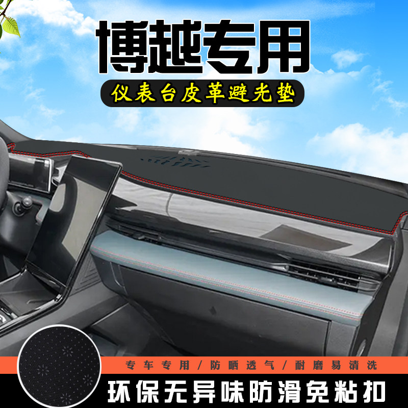 适用于吉利博越仪表台防晒避光垫装饰用品大全工作台中控台遮光垫