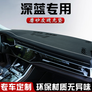 汽车内饰用品中控台防晒垫遮光 G318仪表台避光垫改装 深蓝SL03