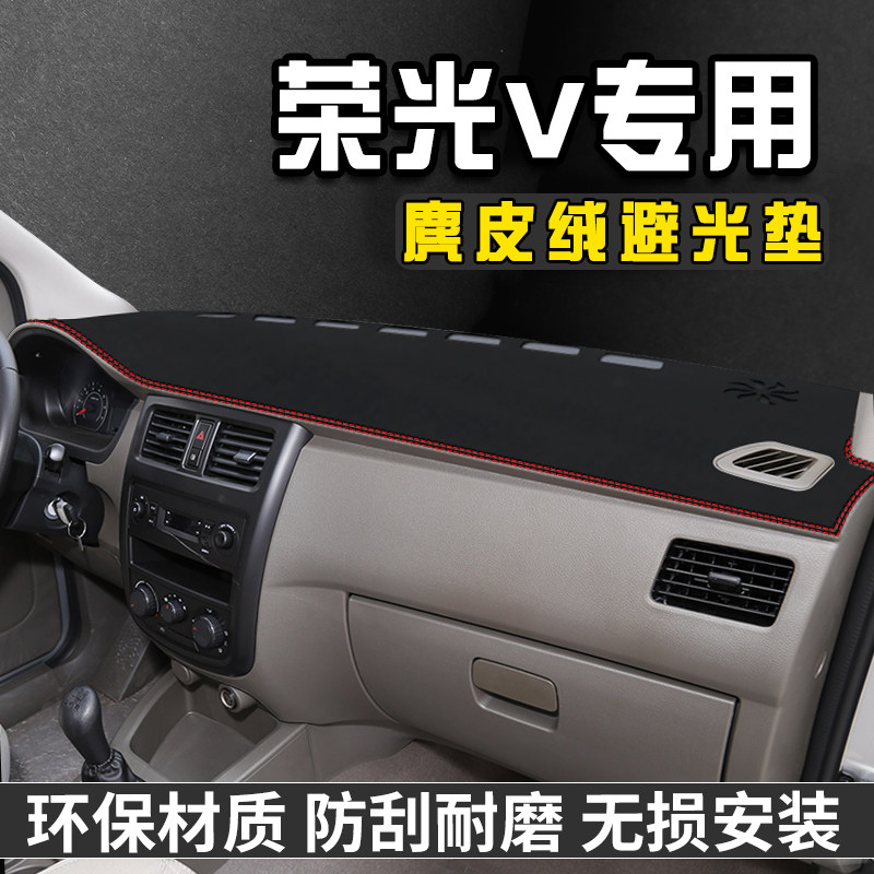 五菱荣光V中控台避光垫仪表台垫车内饰用品工作前台垫遮光防晒垫