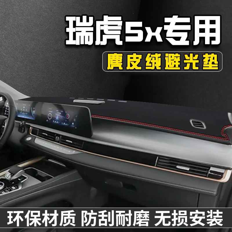 25款奇瑞瑞虎5X中控台防晒避光垫仪表台遮阳垫车内饰装饰用品大全