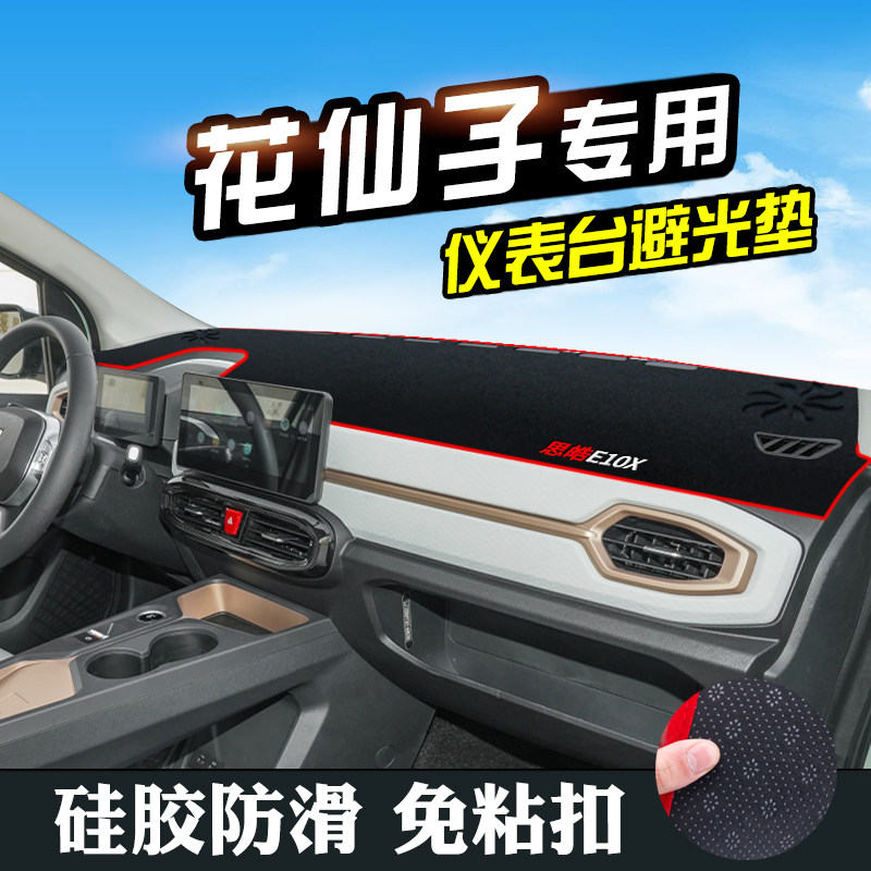 思皓花仙子避光垫仪表台盘中控改装汽车内装饰用品防滑遮光防晒垫