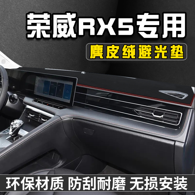 三代荣威RX5仪表台避光垫车用品