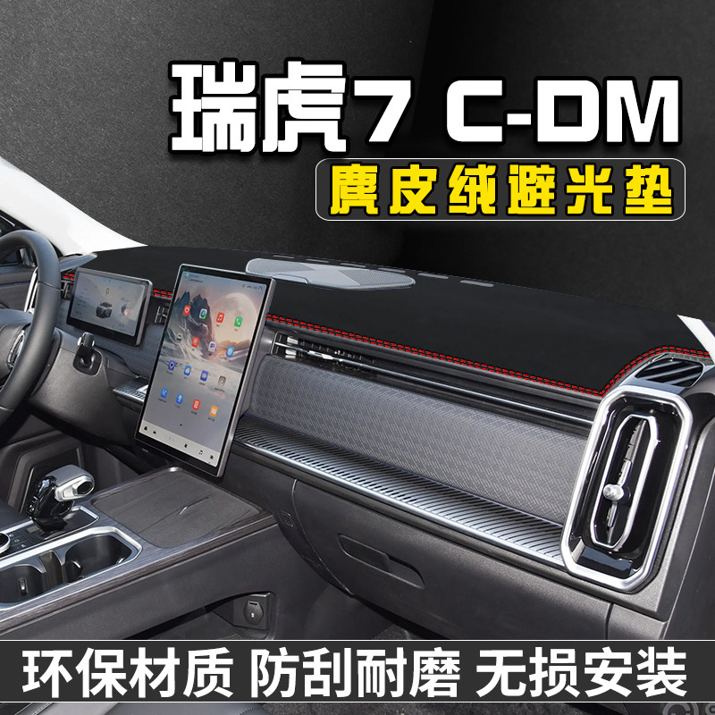 奇瑞瑞虎7 C-DM避光垫仪表台防晒垫车内装饰用品工作中控台遮阳垫