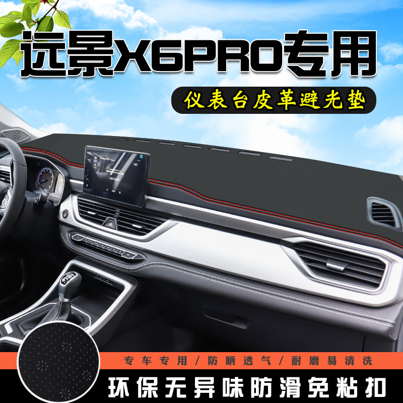 远景X6Pro仪表台中控防晒避光垫