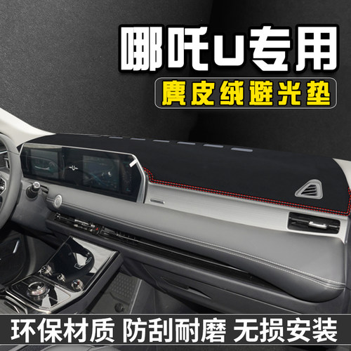 哪吒U仪表台避光垫内装饰用品