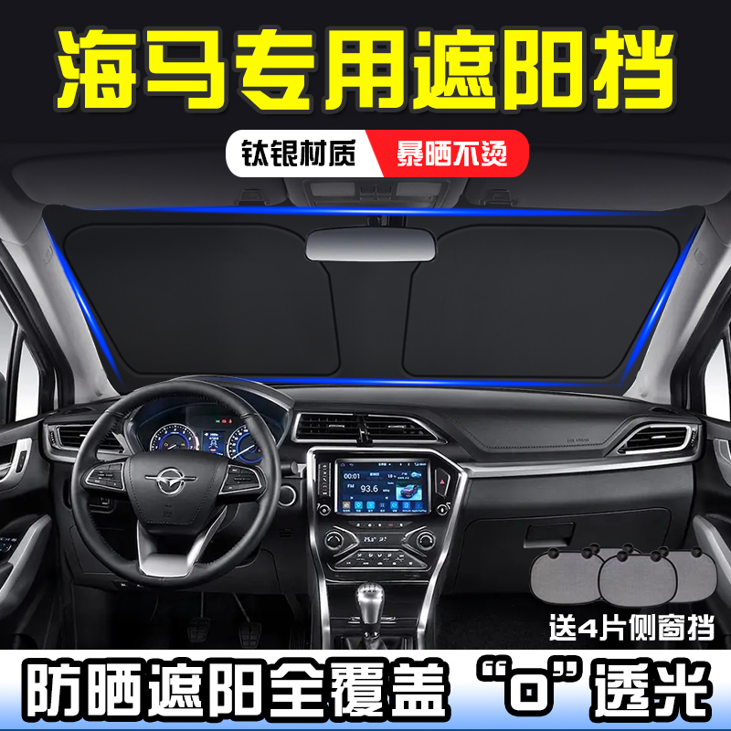 海马S5 S7 6P普力马骑士遮阳挡板防晒隔热汽车前挡遮阳帘遮阳伞罩