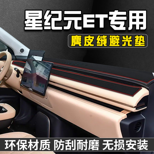 星途星纪元-ET仪表台防晒避光垫汽车内装饰用品工作台垫中控台垫