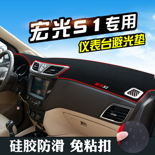 五菱宏光S1仪表台避光垫宏光S1汽车装饰中控改装内饰工作台防晒遮