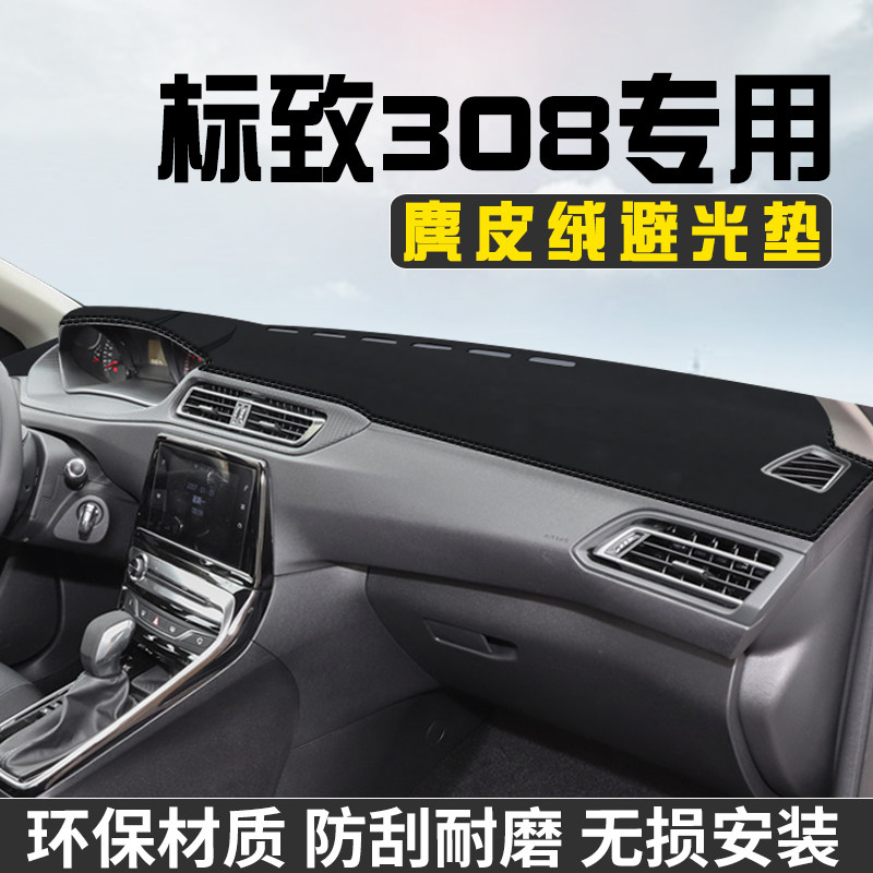 标致308中控台防晒避光垫仪表台遮阳垫汽车内饰用品大全工作台垫