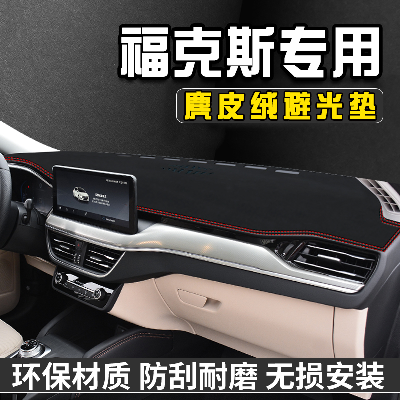 福特福克斯仪表台避光垫内装饰