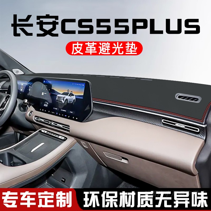 26款长安CS55PLUS中控台防晒避光垫汽车内饰用品仪表台遮阳遮光垫