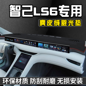 智己LS6仪表台防晒避光垫LS6汽车内装饰用品大全中控台遮阳遮光垫