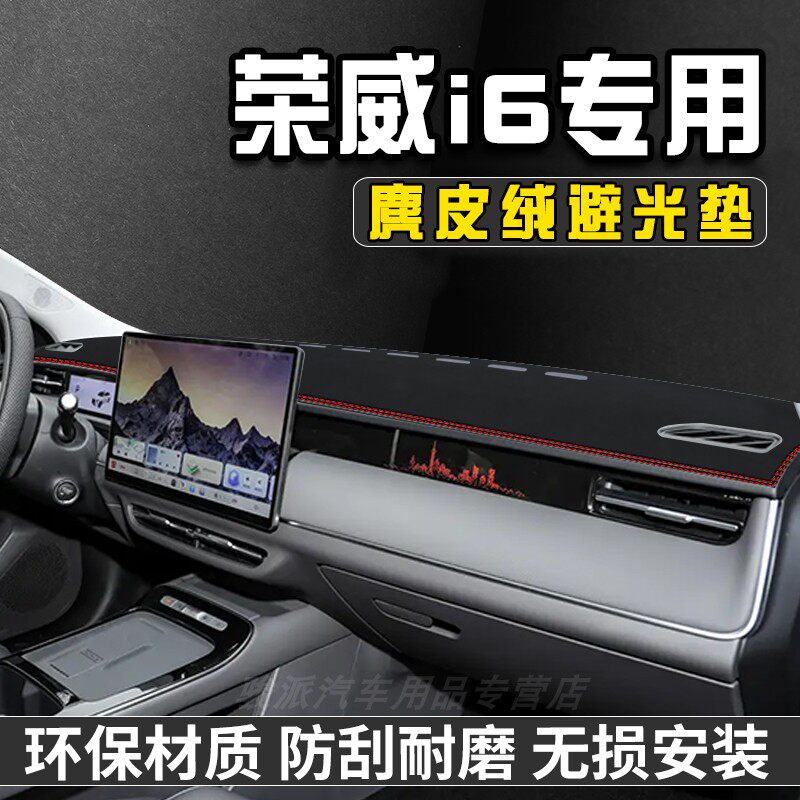 26款荣威i6避光垫仪表台防晒垫汽车内装饰用品改装中控台遮阳遮光