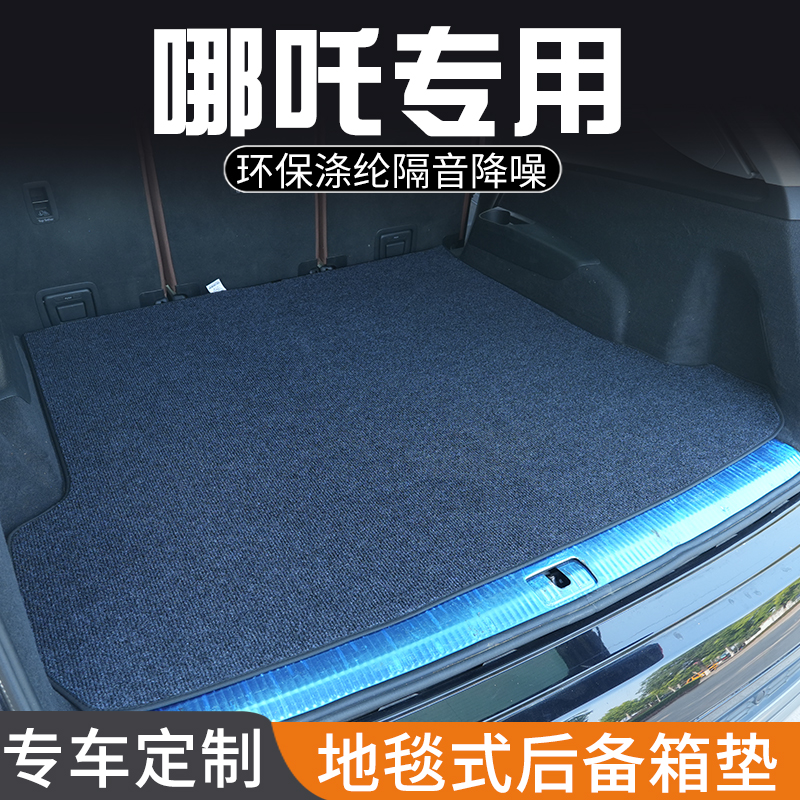 哪吒N01哪吒U哪吒V AYA专用后备箱垫尾箱垫子哪吒X哪吒L汽车用品