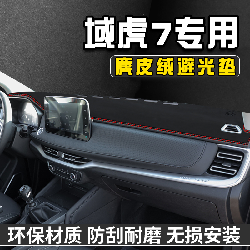 江铃域虎7仪表台避光垫车内装饰