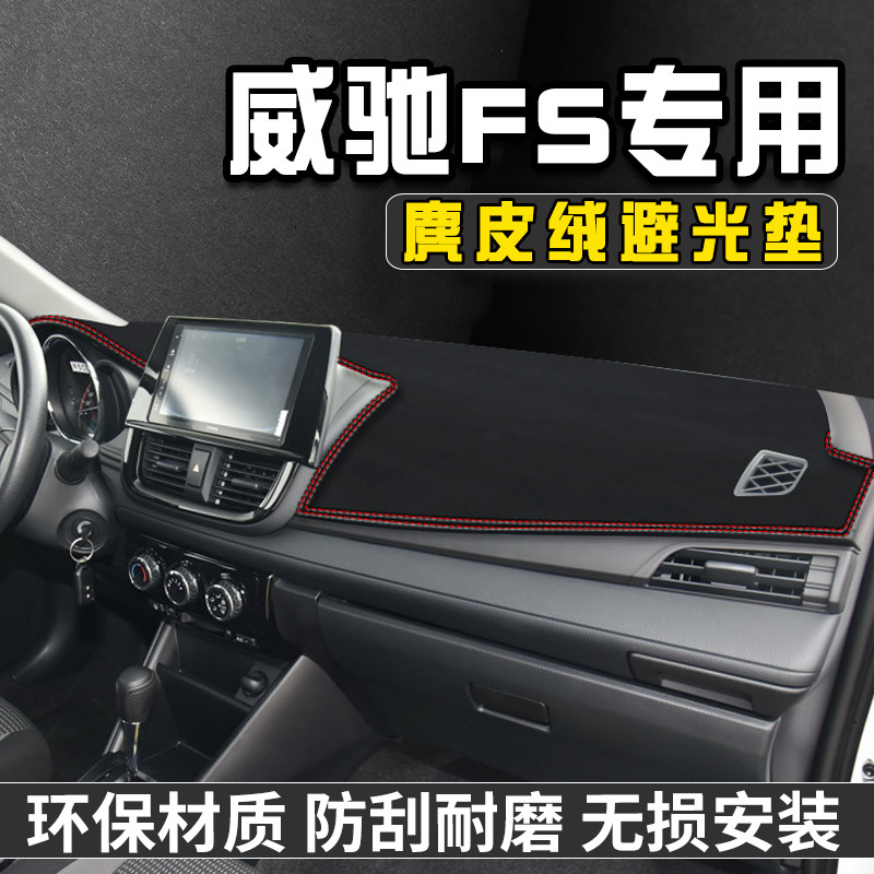 威驰FS仪表台避光垫内装饰用品
