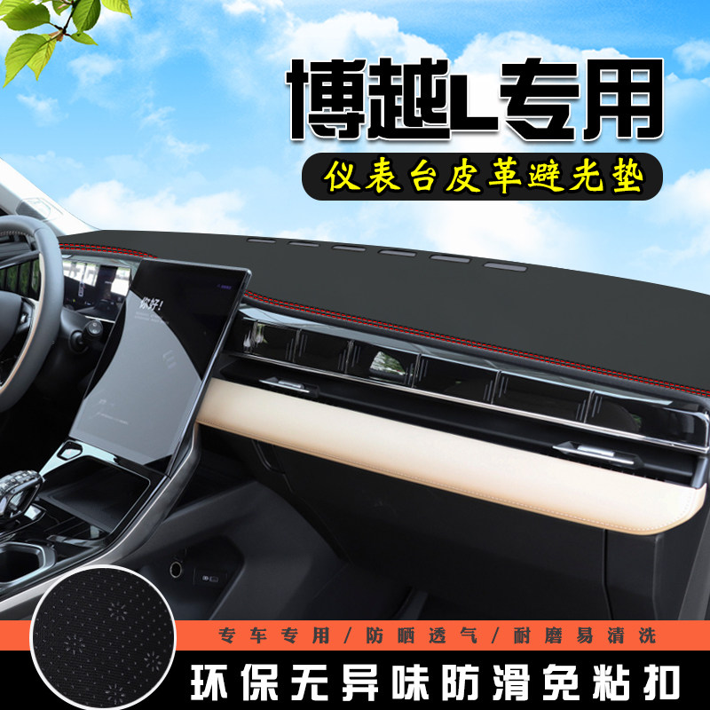 适用于博越L避光垫仪表台盘车改装车内装饰用品中控台遮光防晒垫