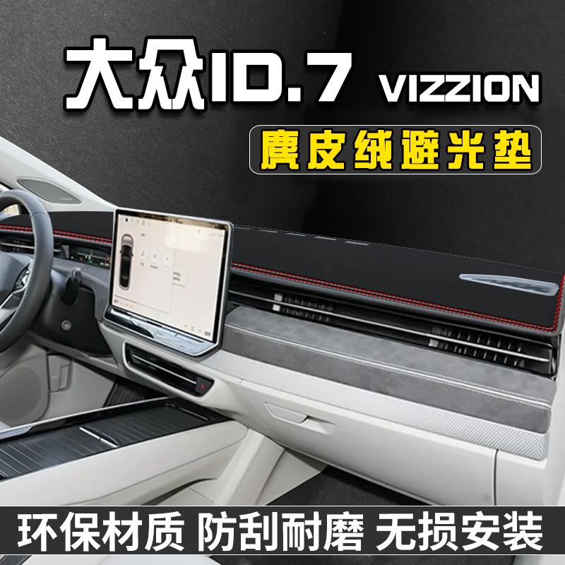 适用于大众ID.7-VIZZION仪表台防晒避光垫汽车用品大全中控台遮阳