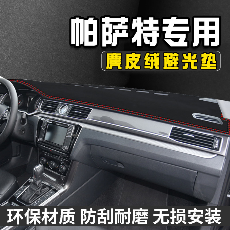 16-18款帕萨特仪表台避光垫装饰