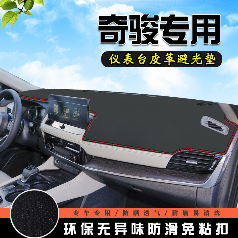 奇骏VC-Turbo 300仪表台避光垫汽车用品内装饰工作台中控防晒垫