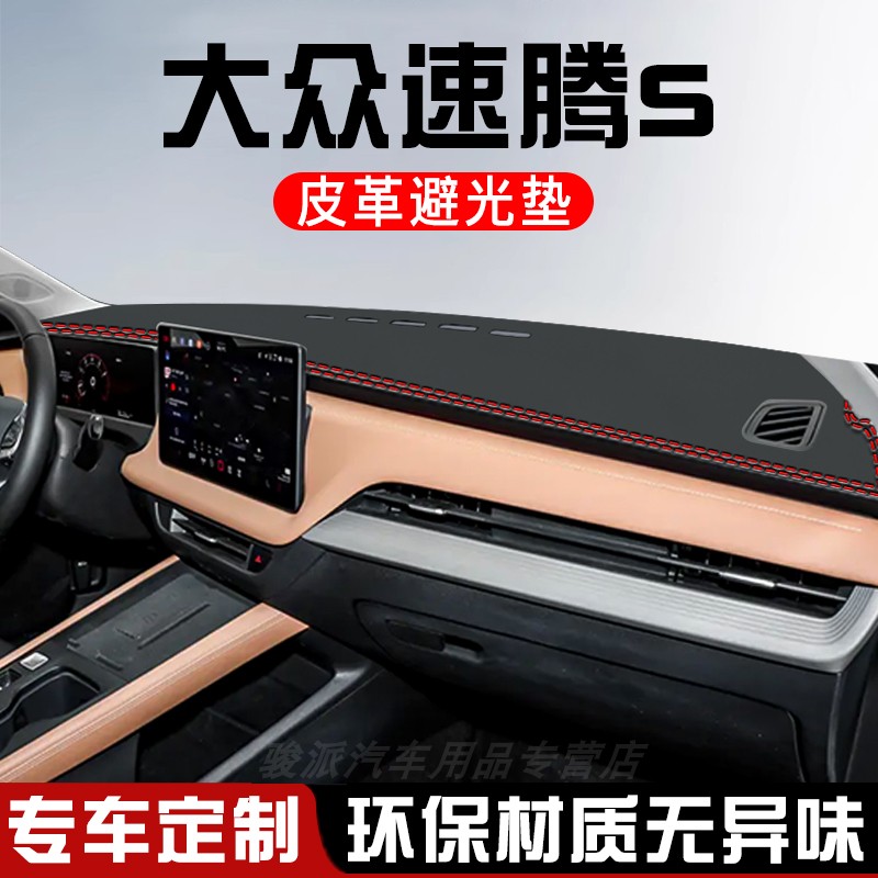 大众速腾S中控台防晒避光垫汽车内饰用品改装工作仪表台盘遮光垫