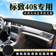 标致408仪表台避光垫4008改装 汽车用品内饰中控台防晒遮阳遮光垫