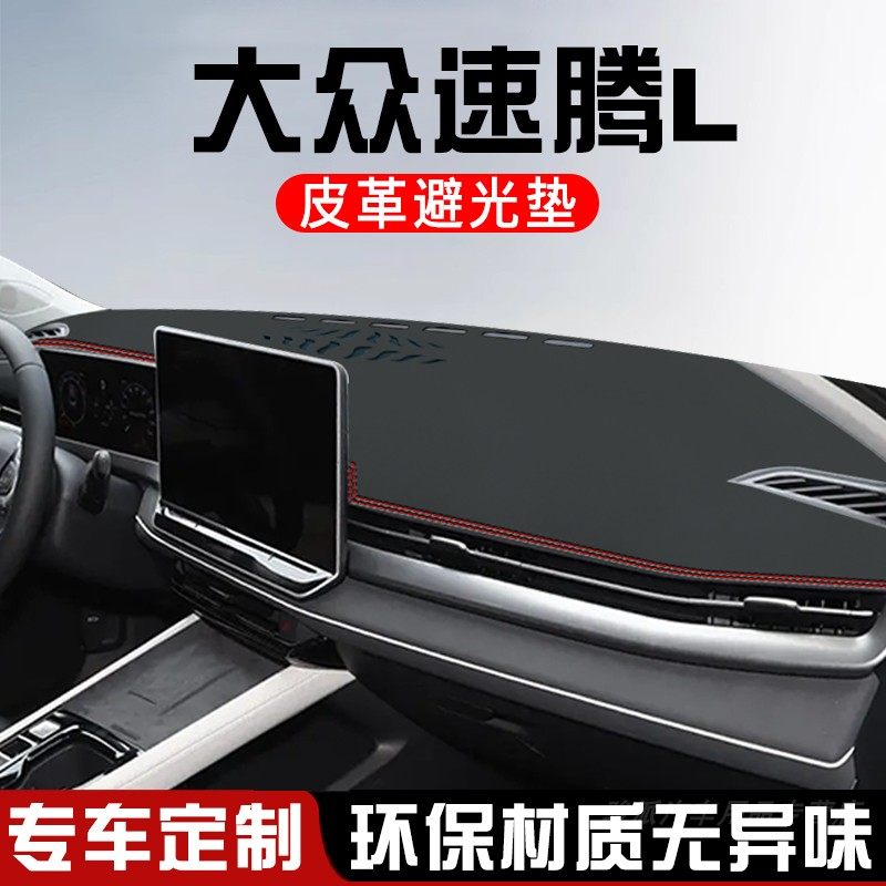 大众速腾L中控台防晒避光垫汽车内饰用品改装工作仪表台遮阳遮光