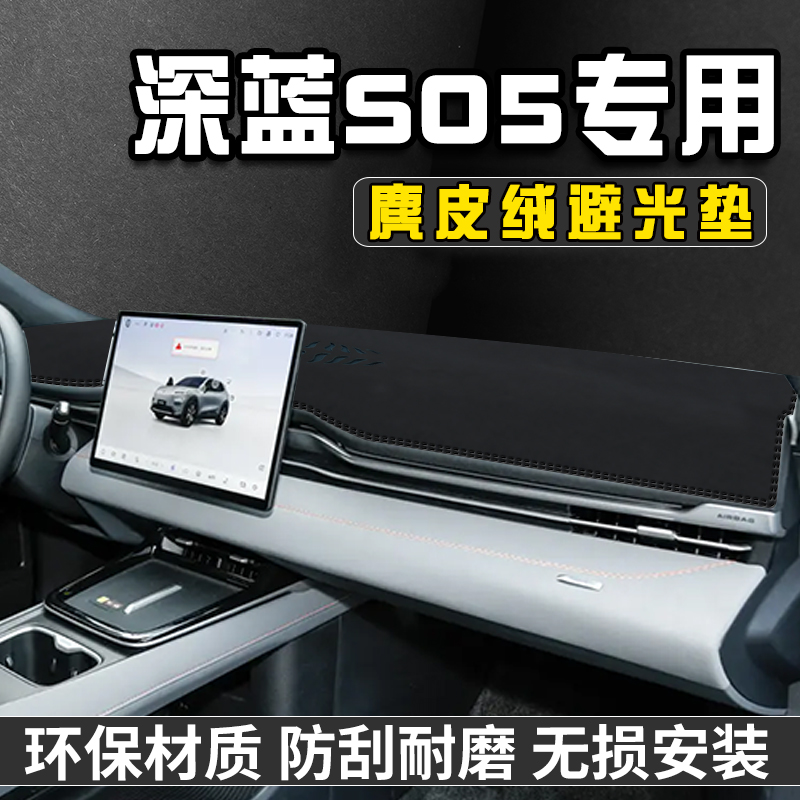 深蓝S05中控台防晒避光垫仪表台遮阳垫深蓝S05车内饰装饰用品大全