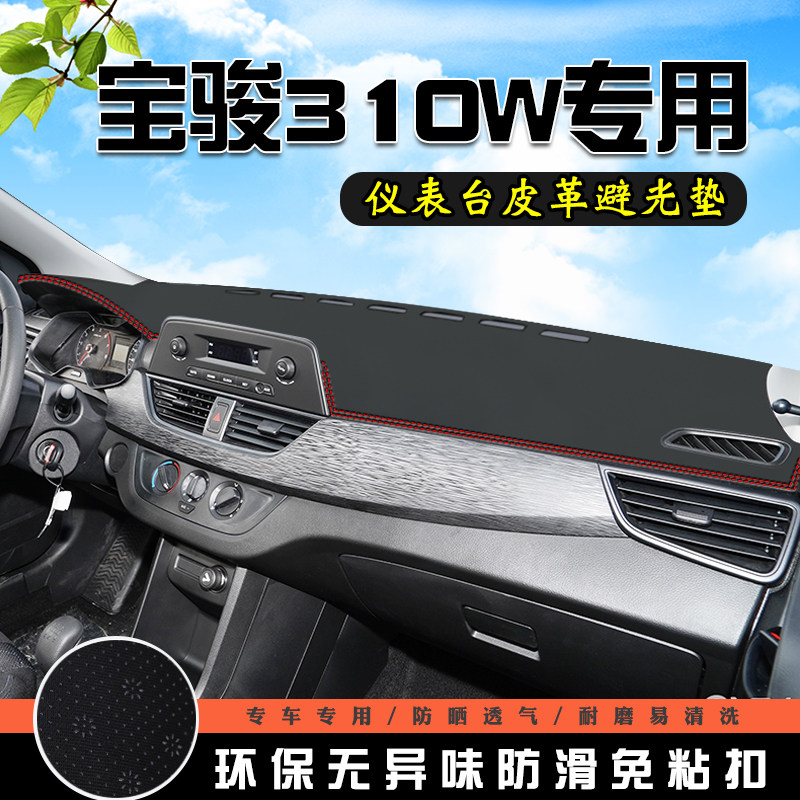 宝骏310W仪表台中控防晒避光垫