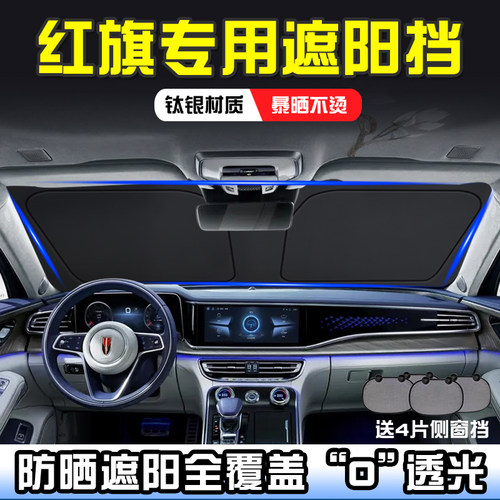 红旗HS5H5遮阳挡汽车防嗮遮阳帘