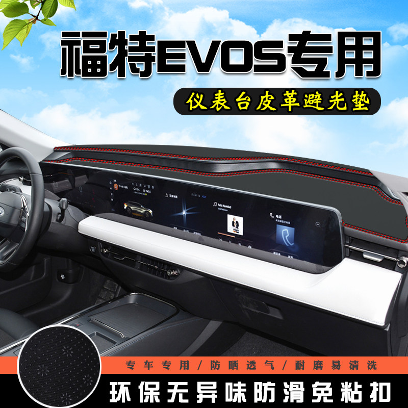 福特EVOS中控仪表台避光垫福特EVOS汽车装饰内饰改装用品内防晒垫