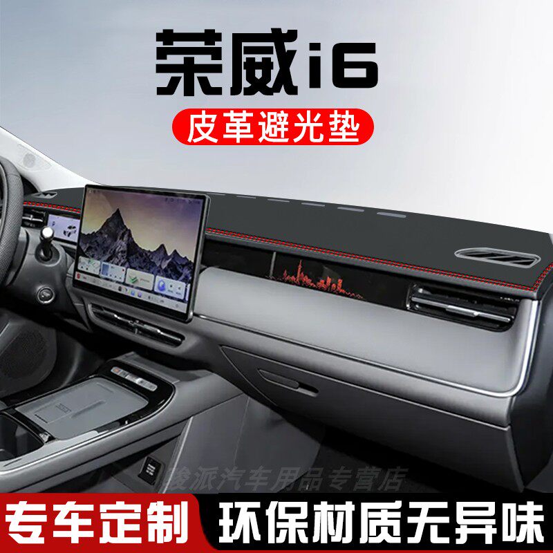 26款荣威i6中控台防晒避光垫汽车内饰用品改装仪表台盘遮阳遮光垫