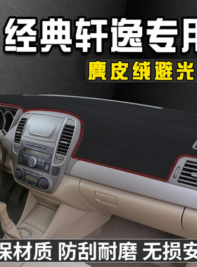 经典轩逸仪表台避光垫内装饰用品
