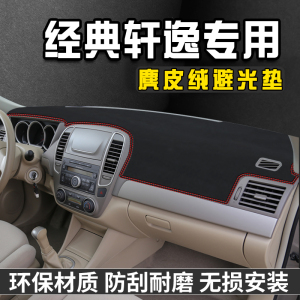 经典轩逸仪表台避光垫内装饰用品