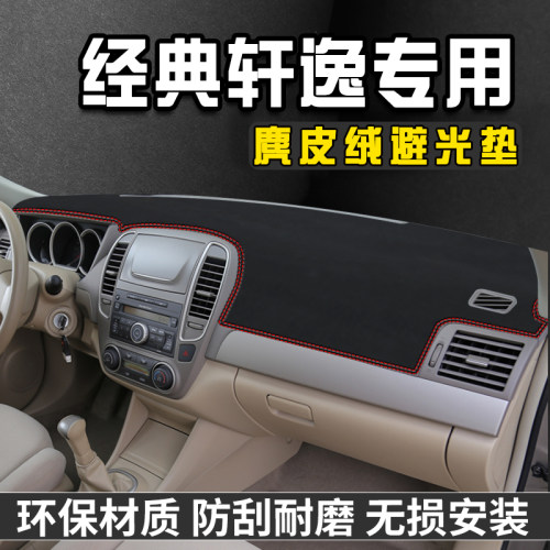 经典轩逸仪表台避光垫内装饰用品