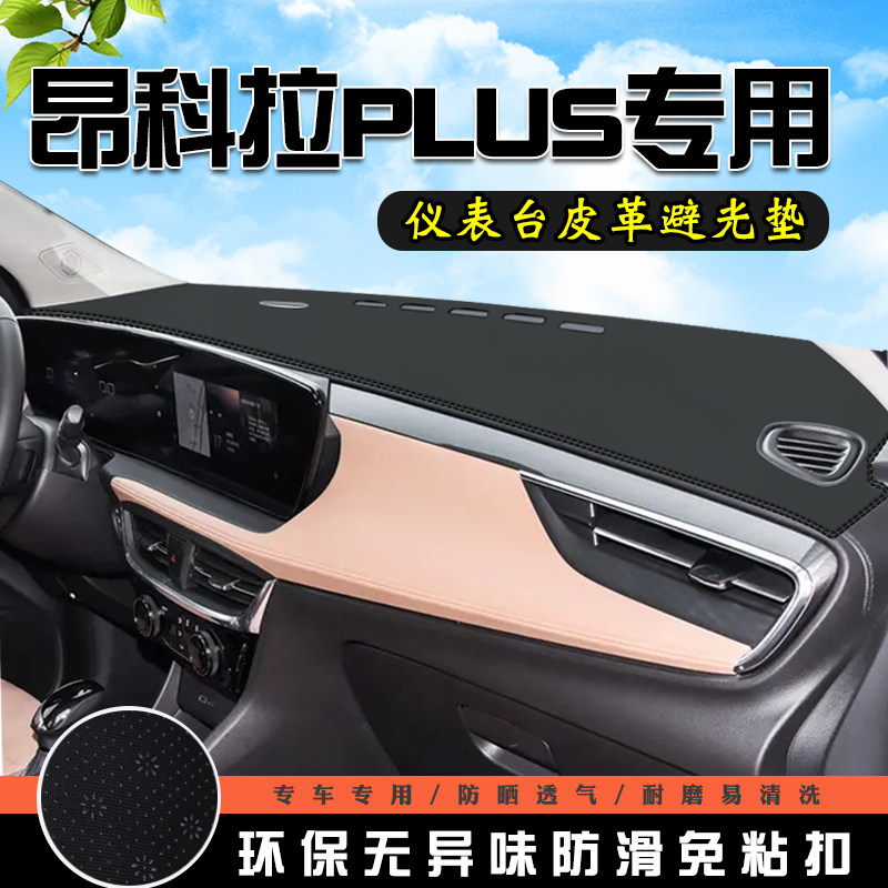 昂科拉Plus仪表台中控防晒避光垫