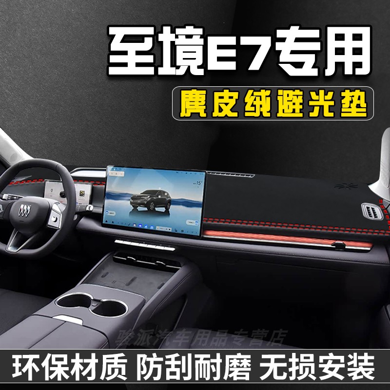 别克至境E7避光垫仪表台防晒垫车内装饰用品改装中控台遮阳遮光垫
