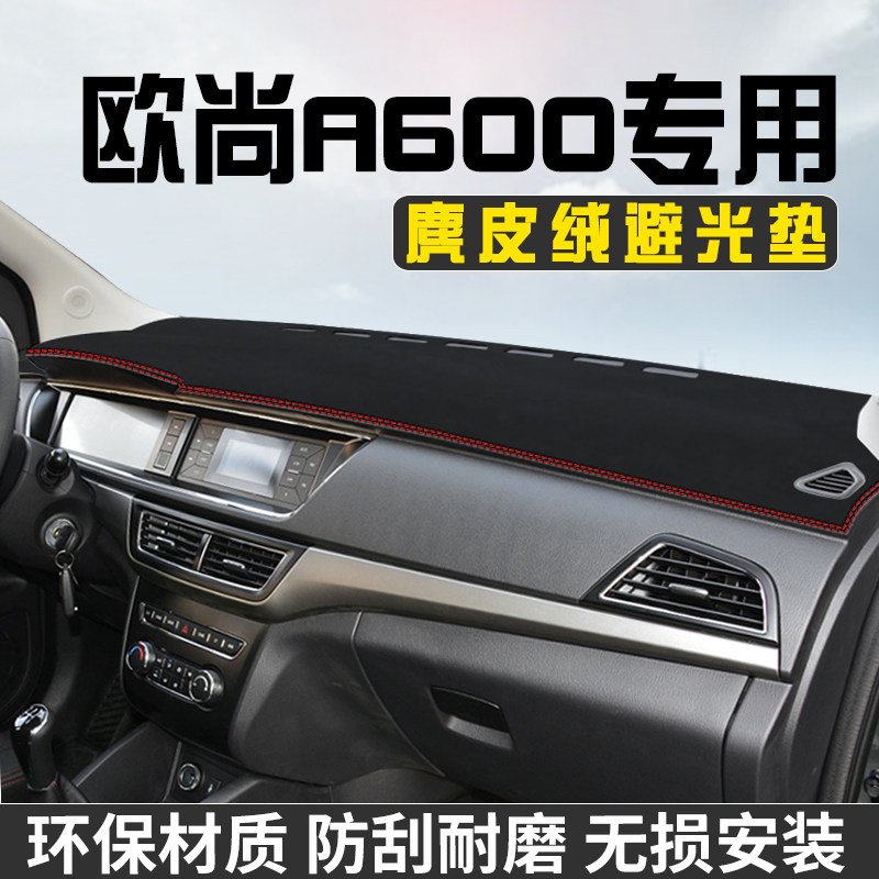 适用于长安欧尚A600避光垫仪表台防晒垫内装饰工作台中控台遮阳垫