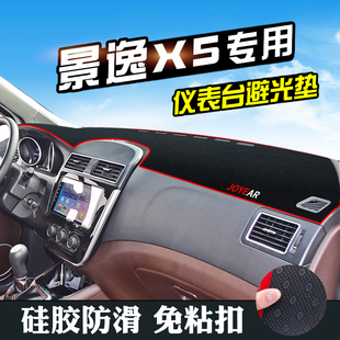 东风景逸X5避光垫仪表台盘中控台垫改装 饰用品防滑遮光防晒垫 内装