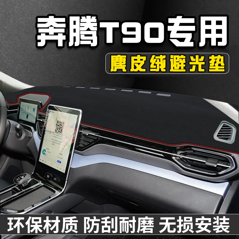 奔腾T90中控台避光垫仪表台防晒垫汽车内饰用品工作前台垫遮阳垫