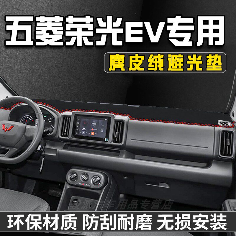 26款五菱荣光EV纯电版中控台防晒避光垫仪表台垫汽车内饰装饰用品