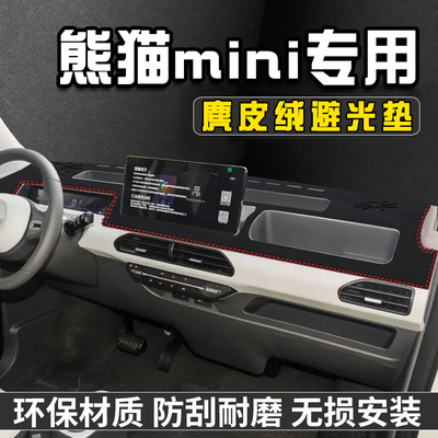 熊猫mini仪表台中控防晒避光垫