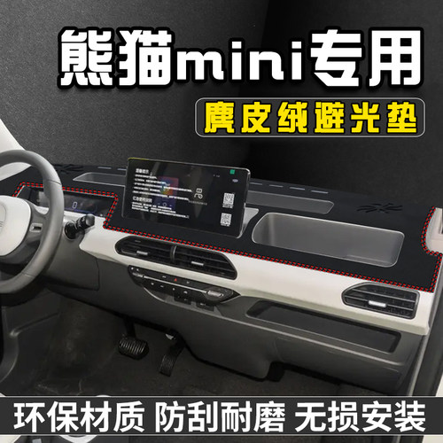 熊猫mini仪表台中控防晒避光垫