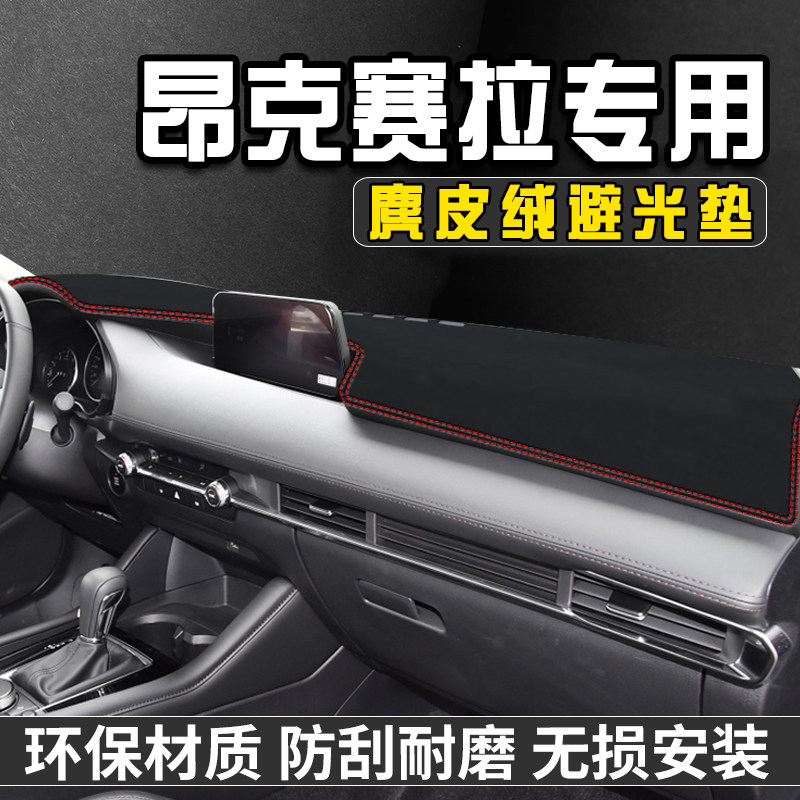 马自达昂克赛拉仪表台避光垫